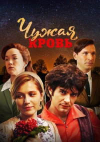 Чужая кровь (2017)